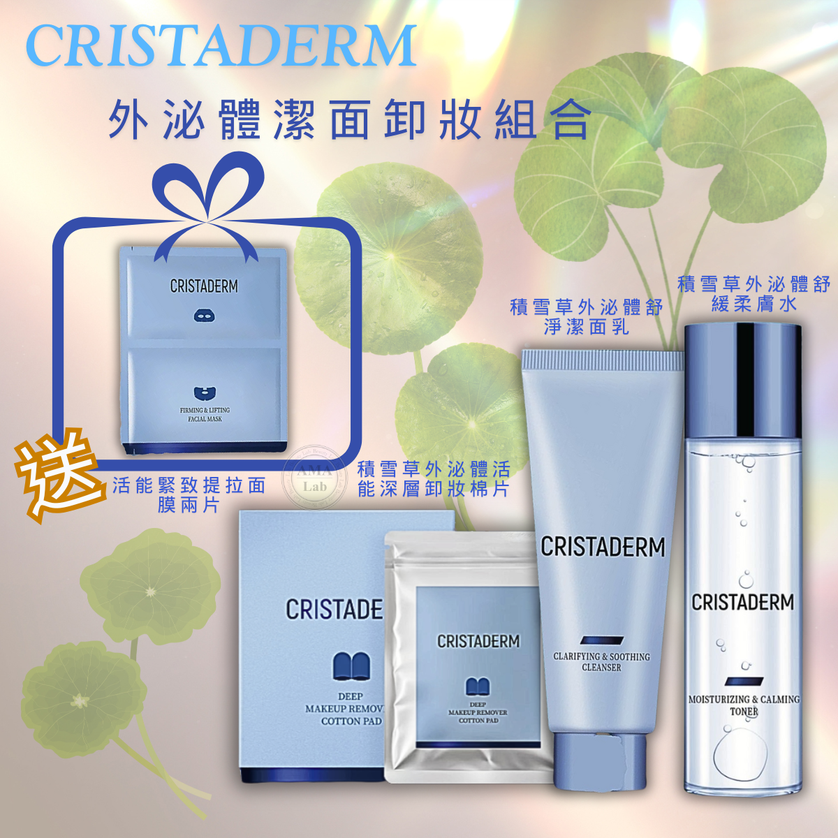 CRISTADERM外泌體潔面卸妝組合【活能深層卸妝棉片五片x 積雪草外泌體舒緩柔膚水150ml x 積雪草外泌體舒淨潔面乳100g】