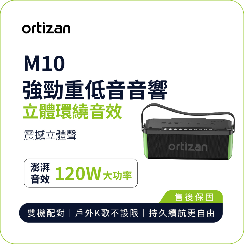 Ortizan】M10 強勁低音音響｜120W澎湃功率| 重低音震撼| IPX7防水| RGB燈效