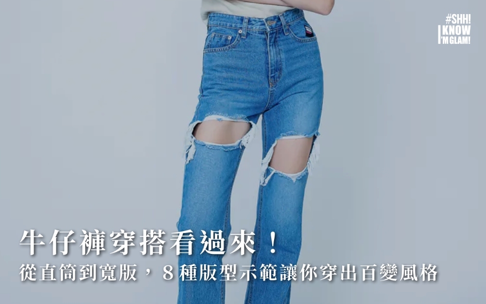 牛仔褲穿搭看過來！從直筒到寬版，8種版型示範讓你穿出百變風格
