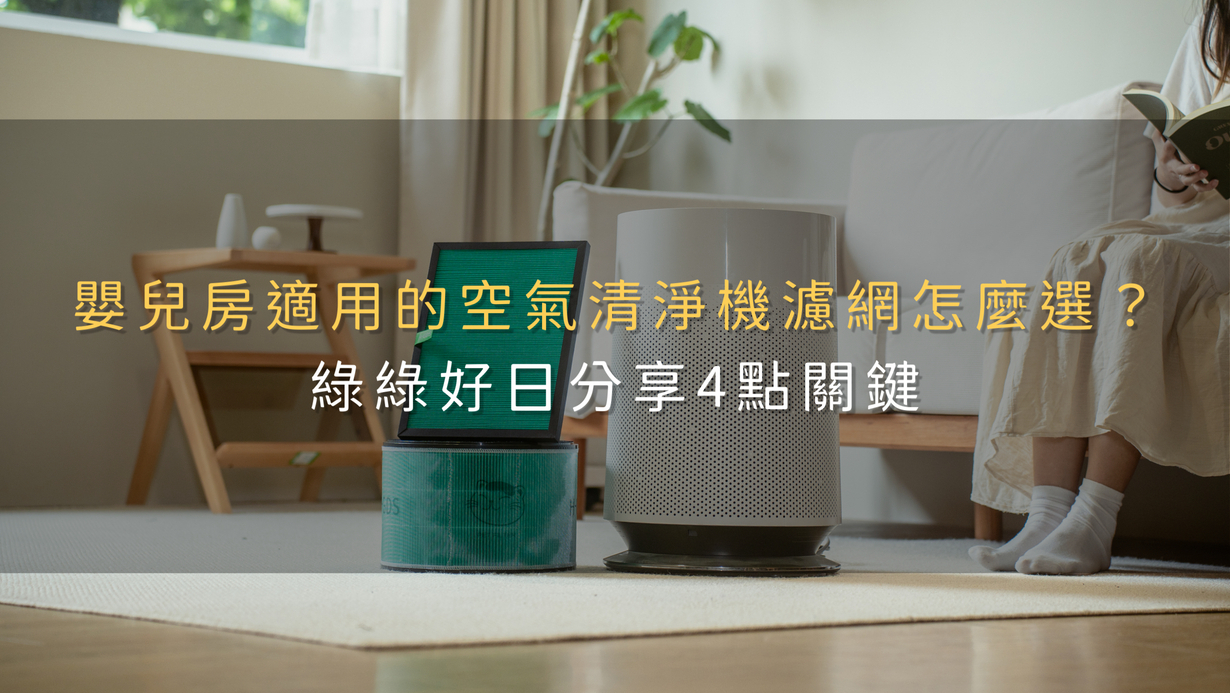 嬰兒房適用的空氣清淨機濾網怎麼選？綠綠好日分享4點關鍵