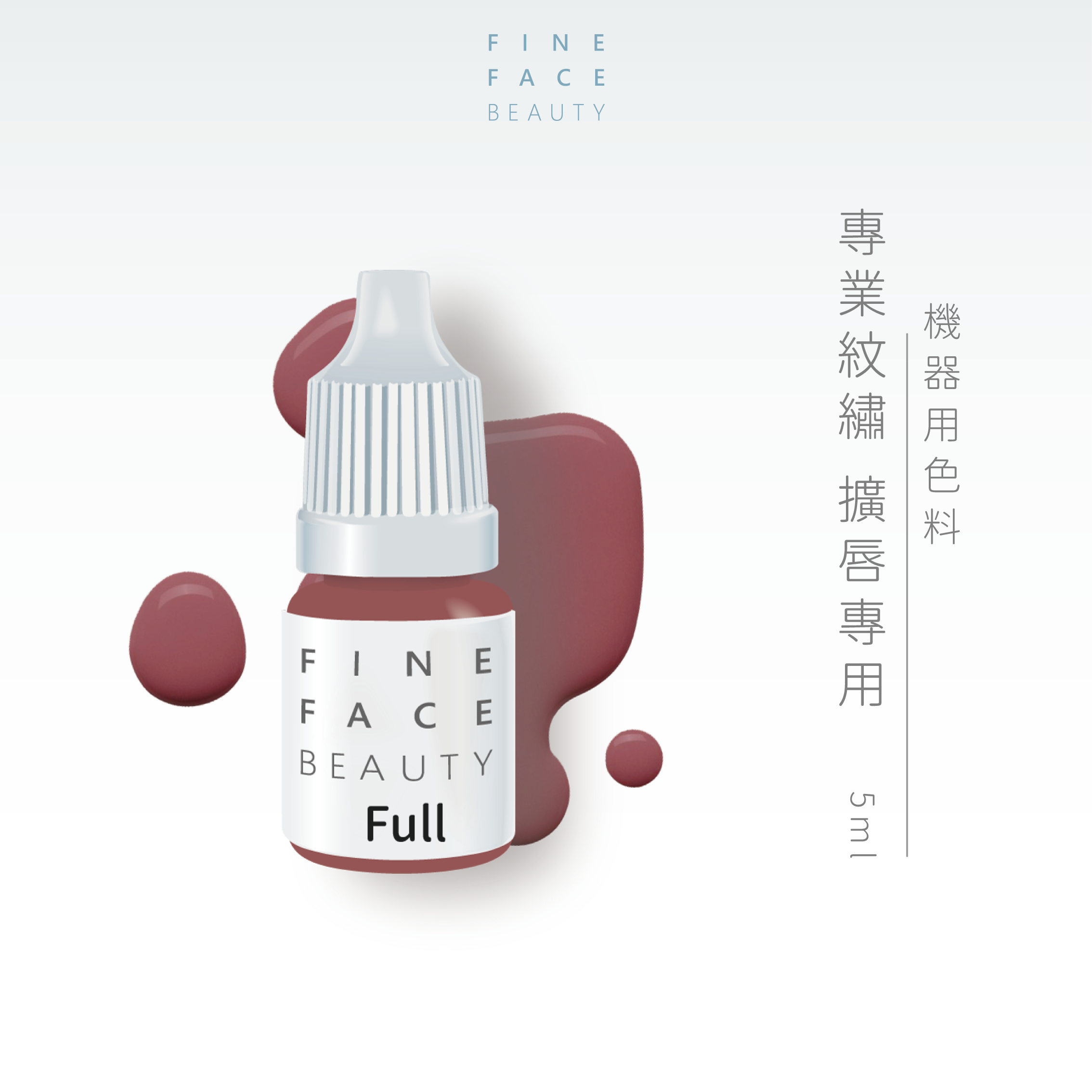 擴唇專用色(FULL) 機器用唇色液 8ML︱FINE FACE