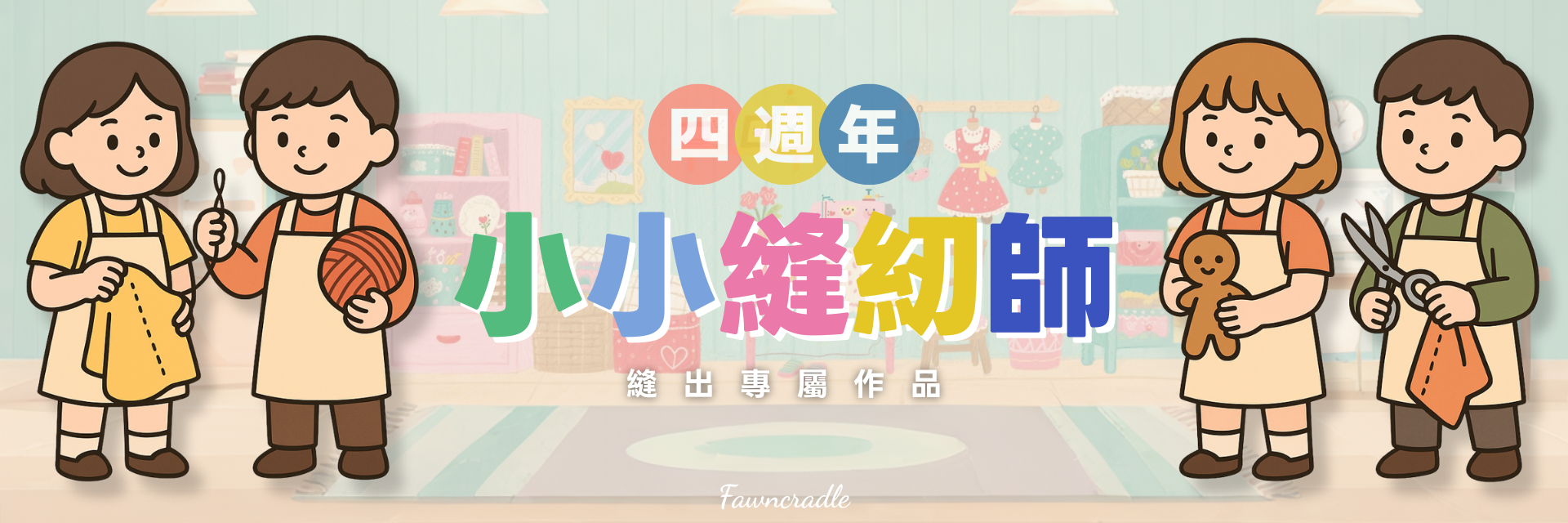 趣玩鹿 4 週年小小職人活動圖，小小縫紉師縫出專屬創意作品