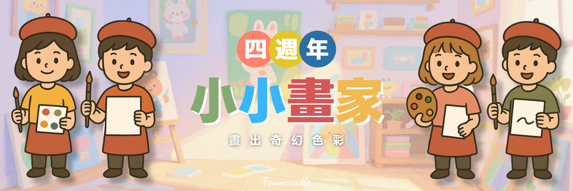 趣玩鹿小小畫家活動圖，畫出奇幻色彩的兒童美術創作玩具