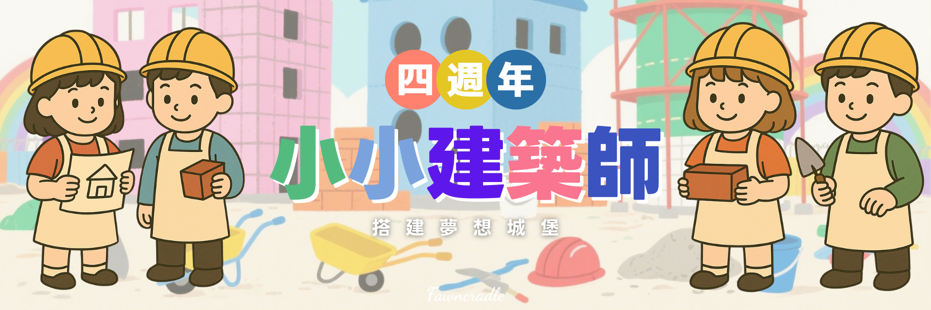 趣玩鹿週年慶小小建築師形象圖，搭建夢想城堡的益智遊戲組