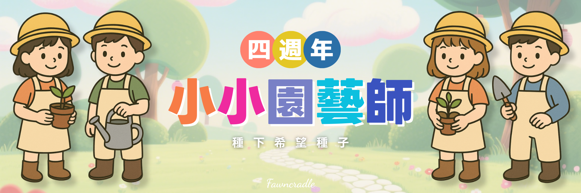 趣玩鹿小小職人主題活動圖，小小園藝師種下希望種子的互動遊戲