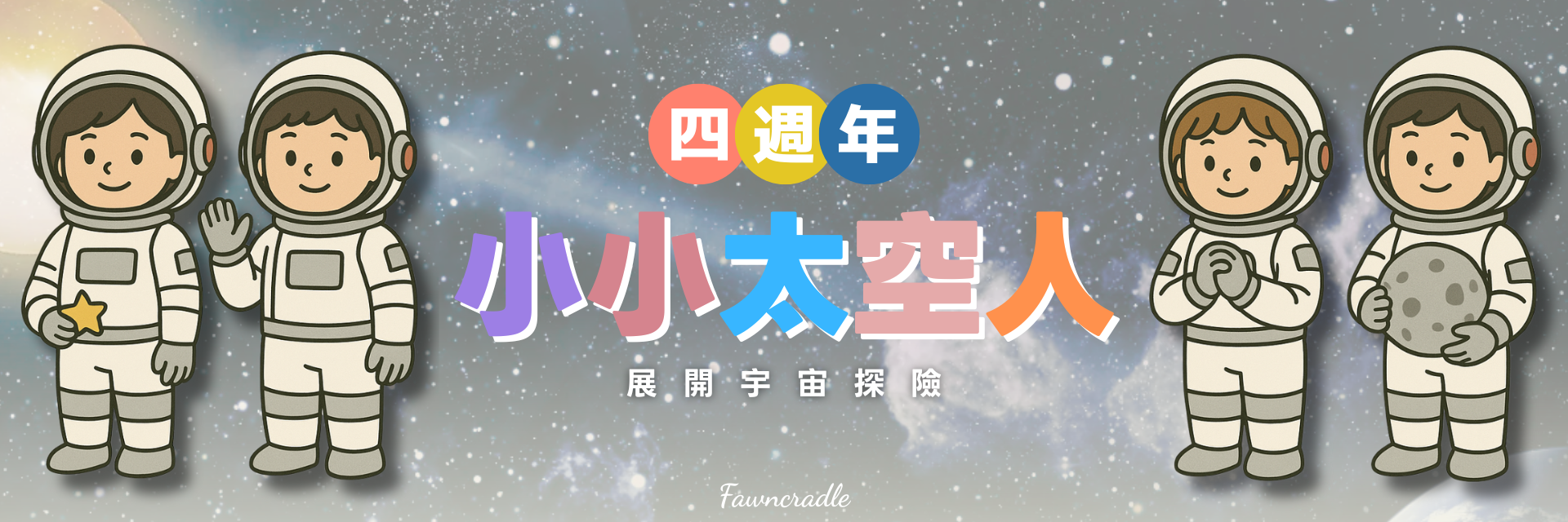 趣玩鹿 4 週年活動形象，小小太空人展開宇宙探險角色扮演遊戲