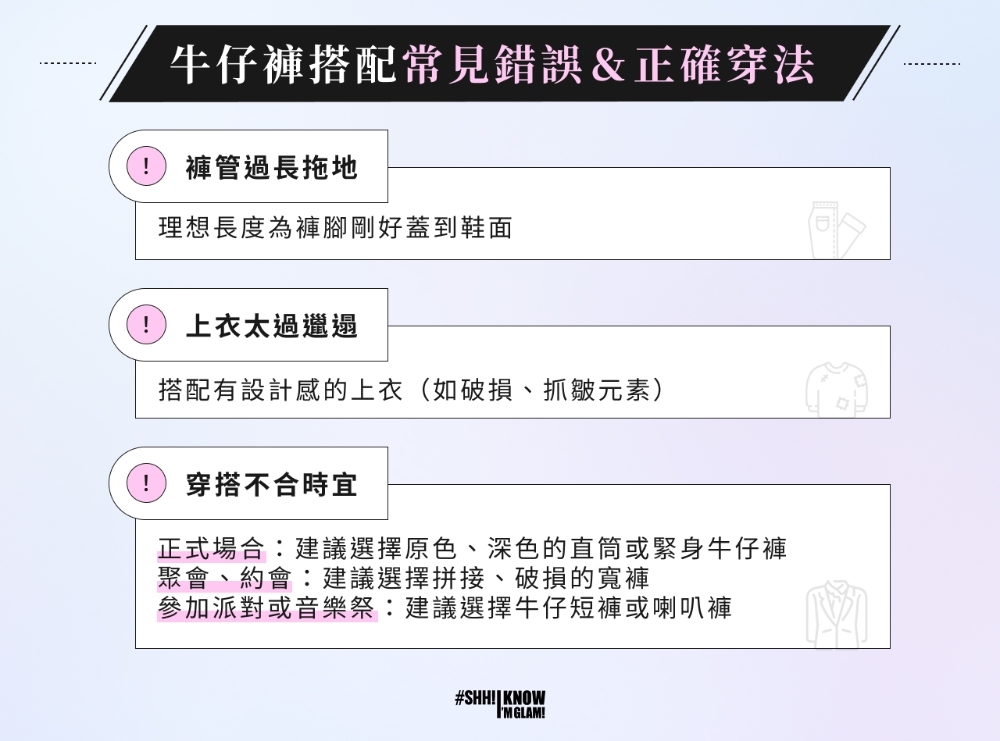 牛仔褲搭配常見錯誤＆正確穿法