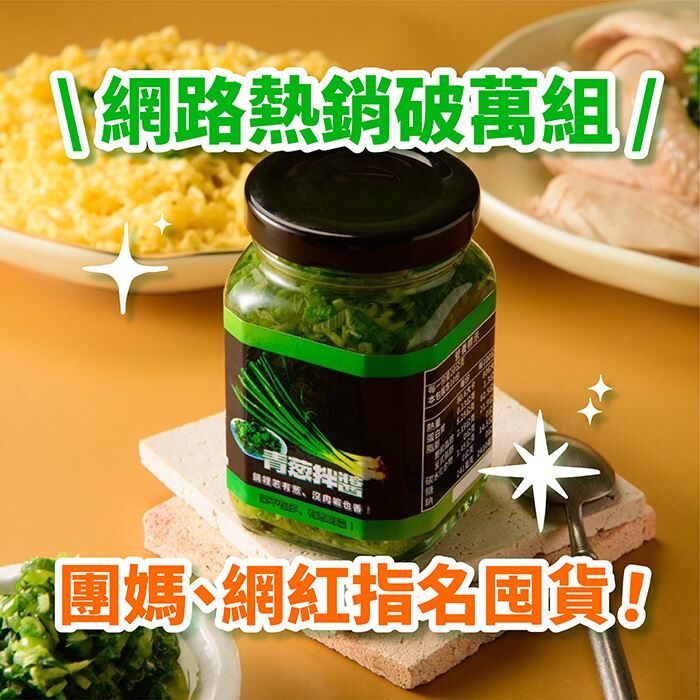 【醬兄醬弟】 手工青蔥拌醬250g