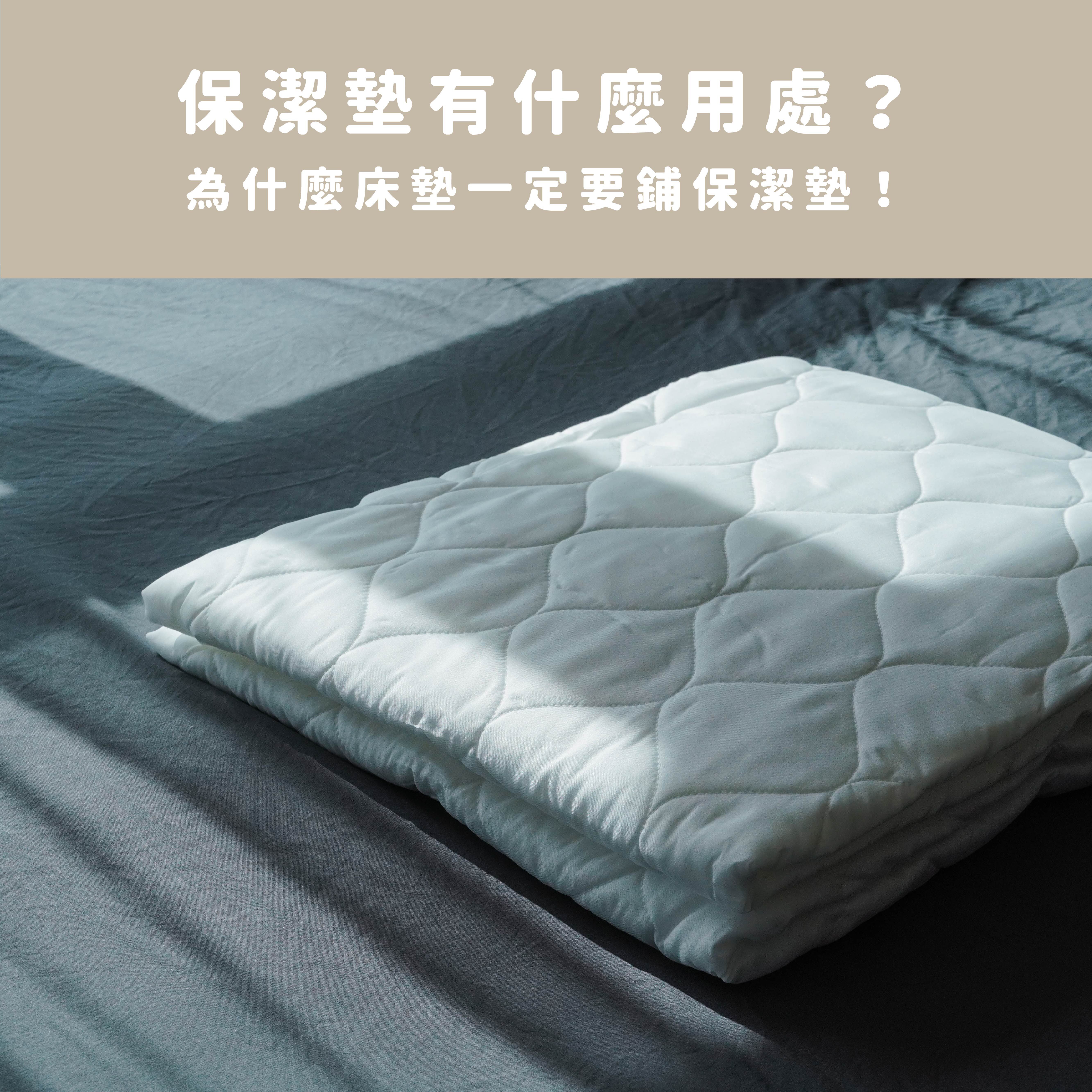 保潔墊有什麼用處？為什麼床墊一定要鋪保潔墊！