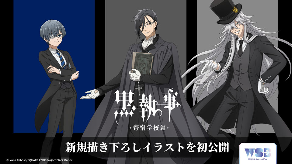 Weiβ Schwarz Blau 擴充包 - TVアニメ『黒執事 -寄宿学校編-』 (原盒）