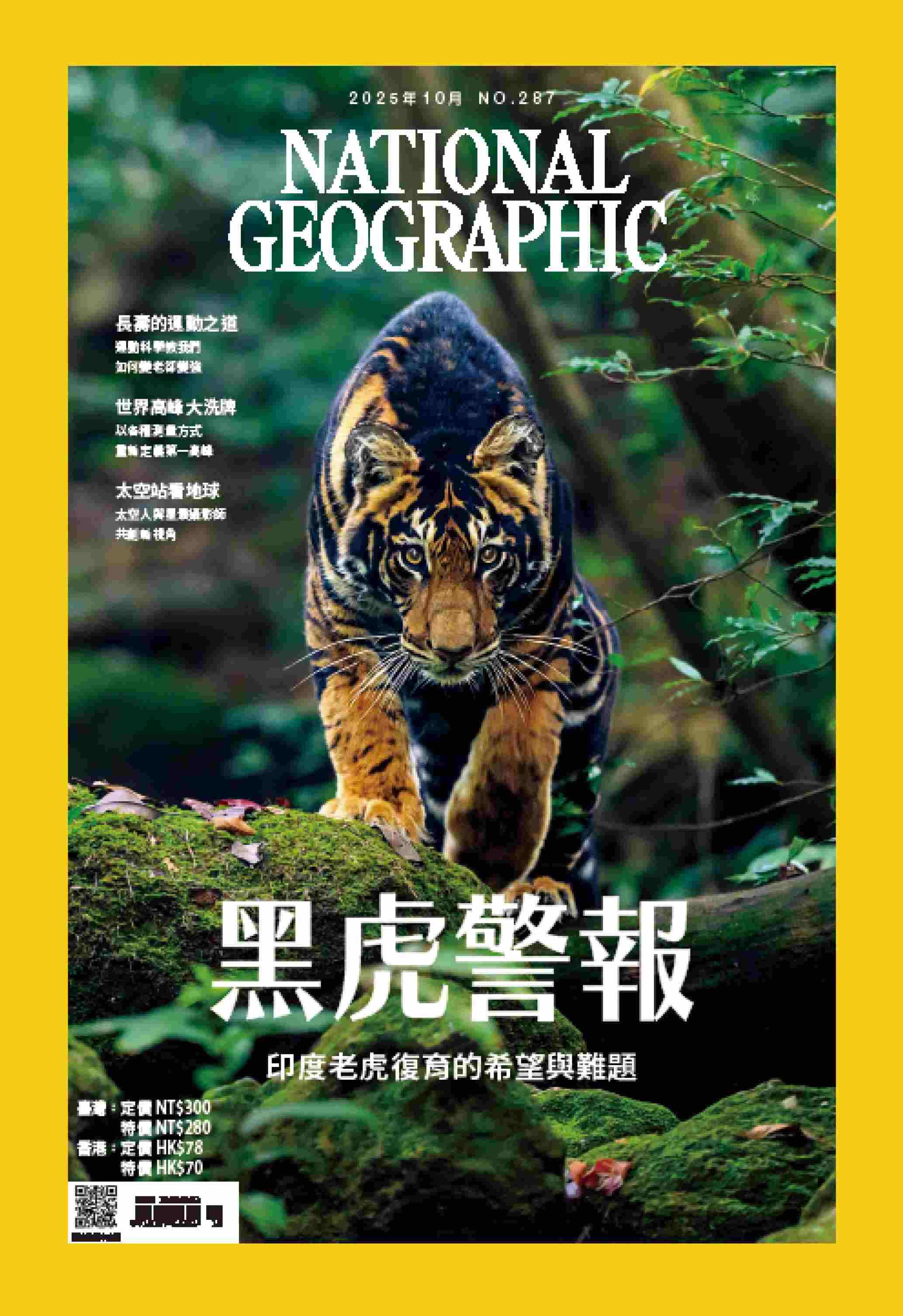 國家地理雜誌_雜誌287期2025年10月號-黑虎警報印度老虎復育的希望與難題
