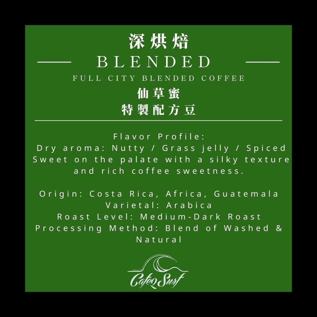 深烘焙︱仙草蜜 特製配方豆 ﹙一磅裝／453g﹚