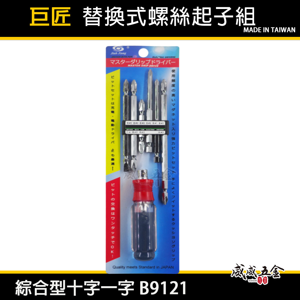 台灣製 巨匠｜替換式螺絲起子組｜十字起子 一字起子 水晶柄 單溝起子 PH1 - PH2 起子組｜B9121