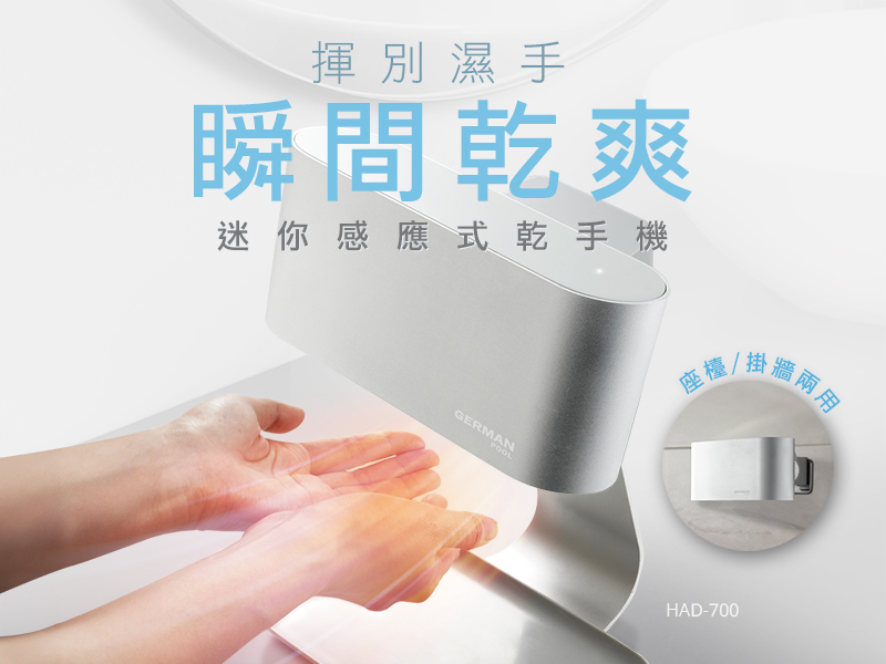 德國寶 German Pool    HAD-700‧迷你紅外線感應乾手機‧掛牆/座檯‧香港行貨,原廠1年保養‧