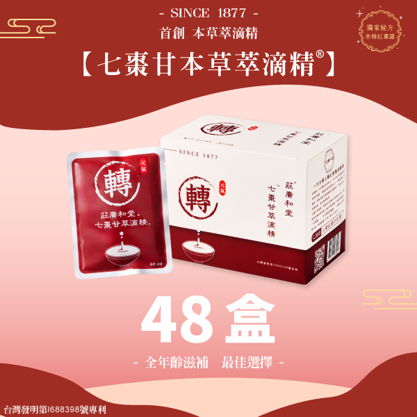 七棗甘本草萃滴精®【48盒】