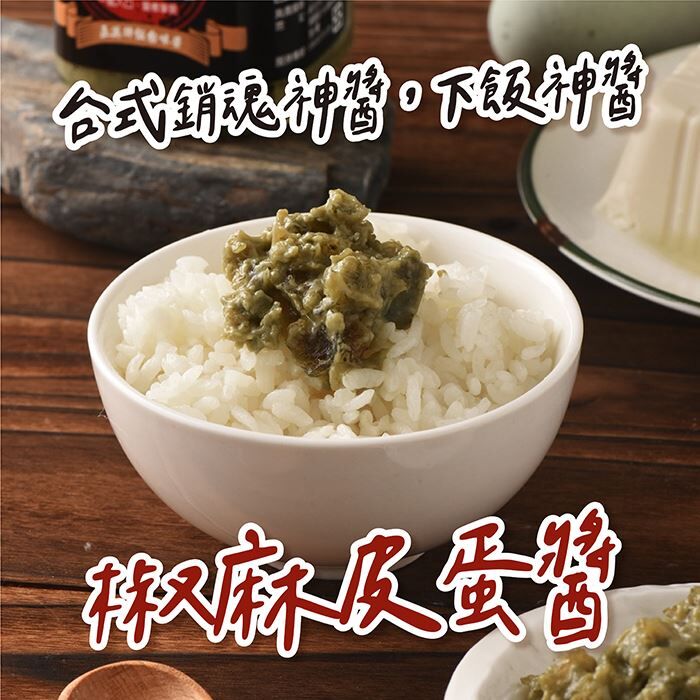 【醬兄醬弟】 椒麻皮蛋醬250g