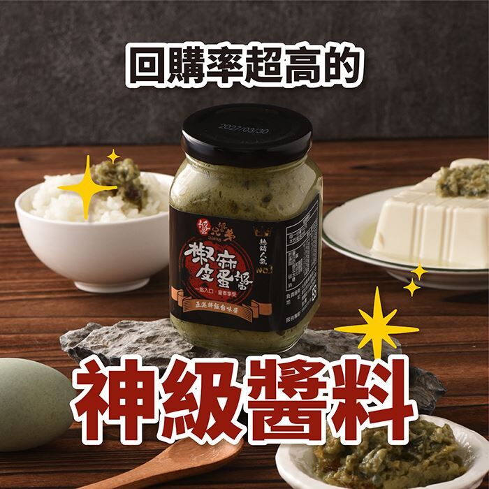 【醬兄醬弟】 椒麻皮蛋醬250g