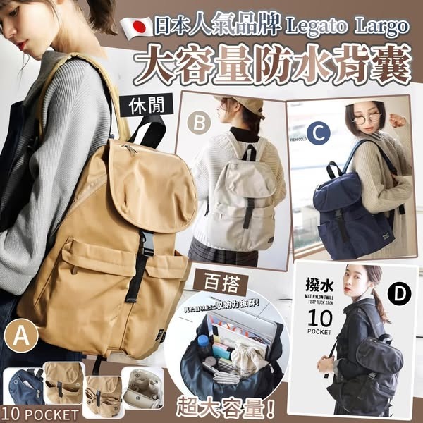 日本人氣品牌 Legato Largo 大容量防水背囊  Z375（1-2 星期寄出）