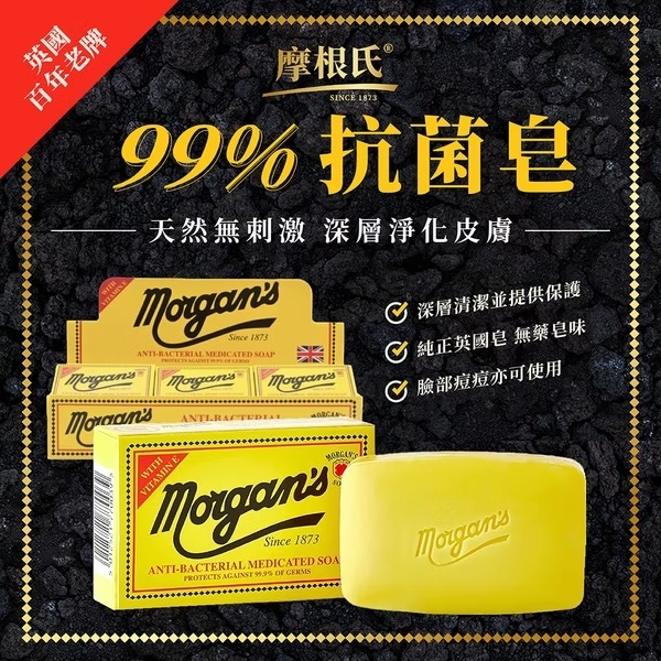 英國 Morgan's 清潔抗菌皂 （摩根氏 / Antibacterial Medicated Soap ）