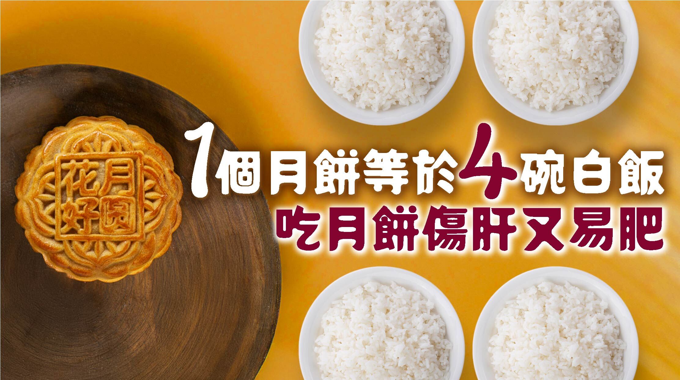 月餅作為中秋節的代表性食物，在中國文化中有著悠久的歷史和豐富的象徵意義。然而，關於月餅對肝臟的影響，卻是個令人意外的話題。