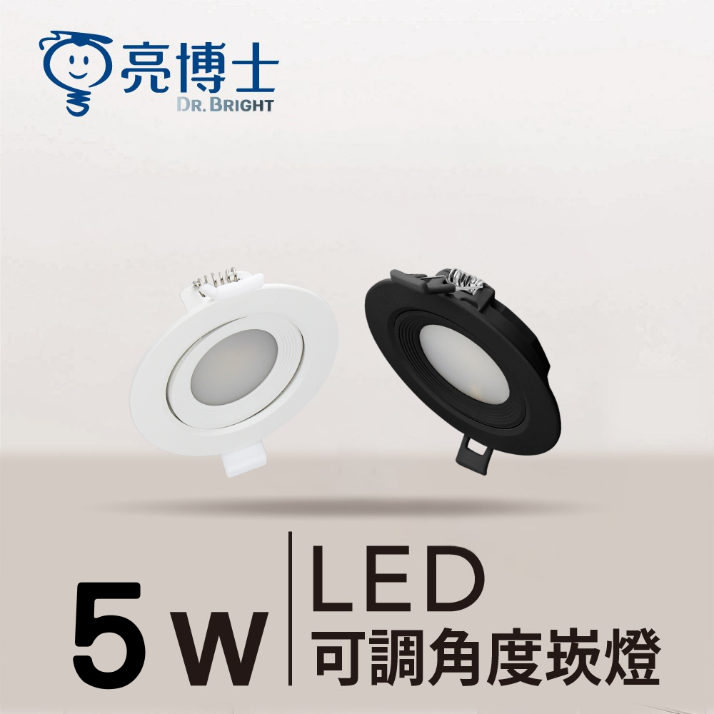 可調角度崁燈5W 三色可調