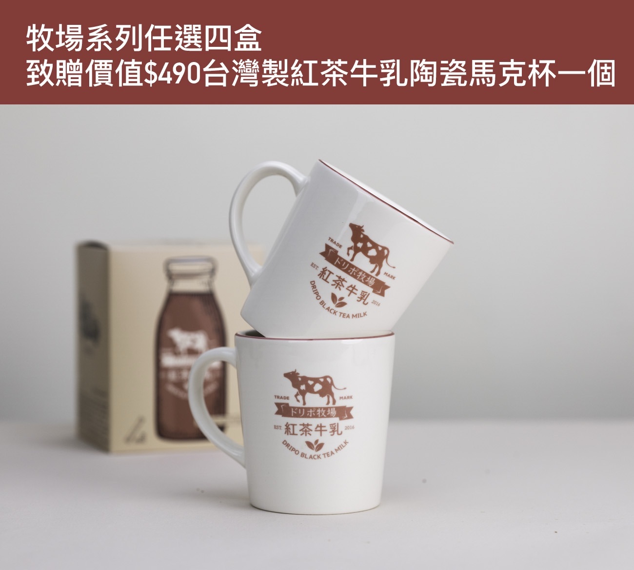 任選四款贈台灣製紅茶牛乳陶瓷馬克杯一只