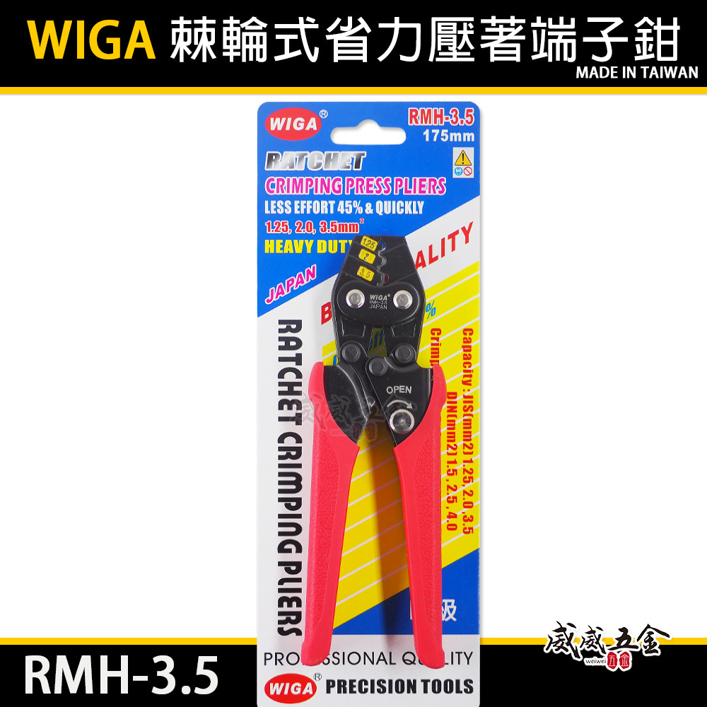 台灣製 WIGA ｜1.25-3.5mm2 棘輪式省力壓著端子鉗 壓著端子壓線鉗 壓接夾鉗｜RMH-3.5