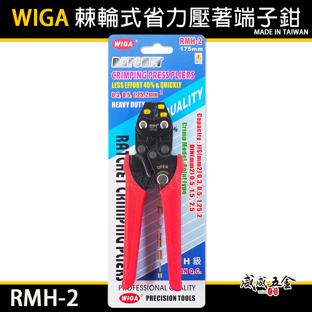 台灣製 WIGA ｜0.3-2mm2 棘輪式省力壓著端子鉗 壓著端子壓線鉗 2平方 膠柄壓接夾鉗｜RMH-2