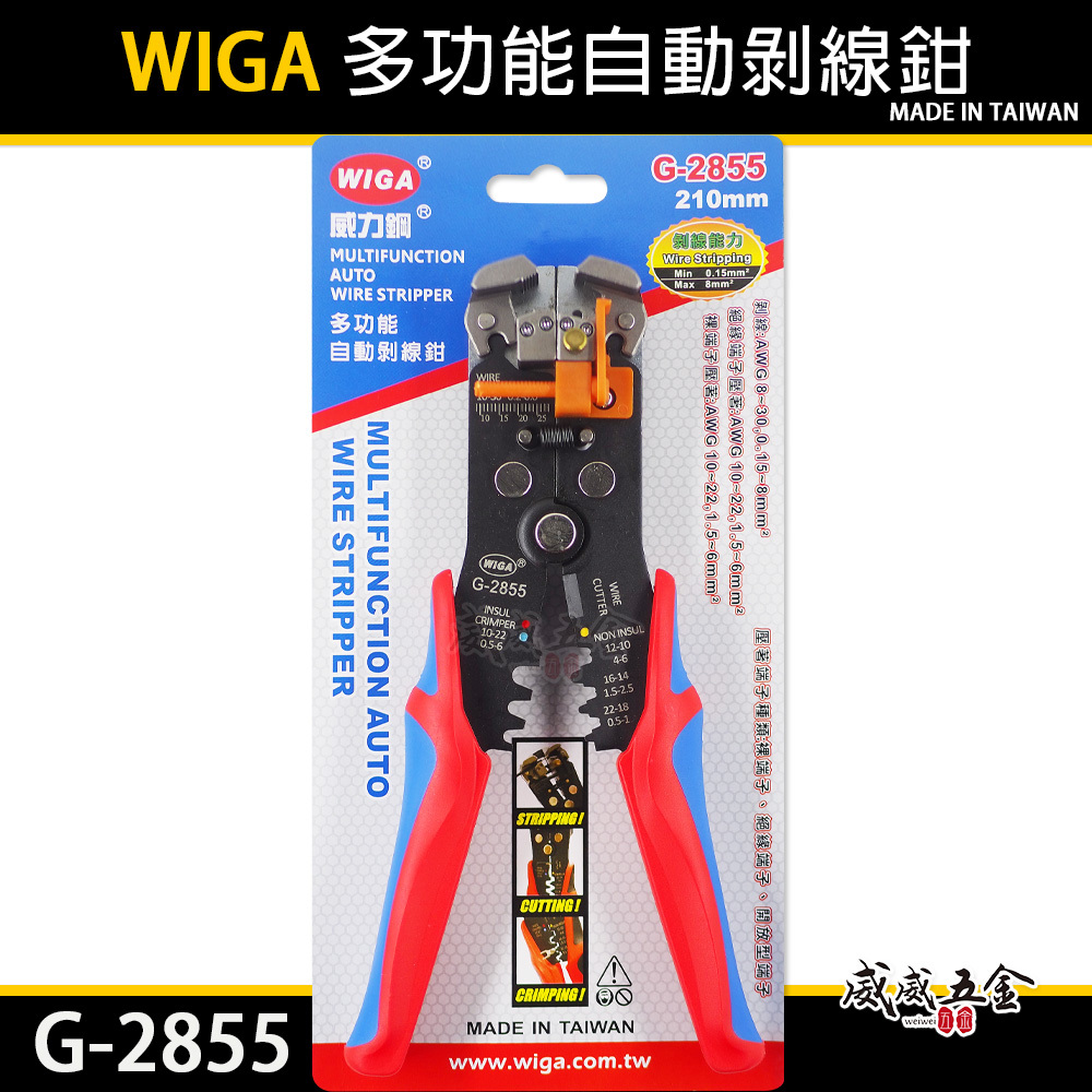 WIGA 威力鋼｜多功能自動剝線鉗 膠柄絕緣端子壓著鉗 裸端子 剝皮鉗 膠柄剝線壓接鉗｜G-2855｜台灣製