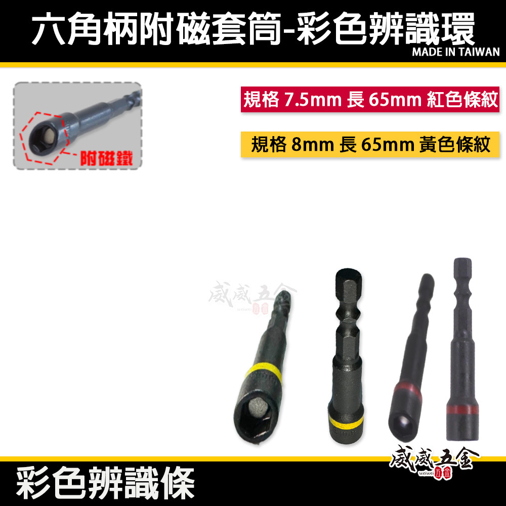 1支 彩色辨識｜台灣製｜8mm 7.5mm 長65mm 黑鋼磁性套筒 六角軸附磁鐵套筒 六角柄附磁性六角套筒