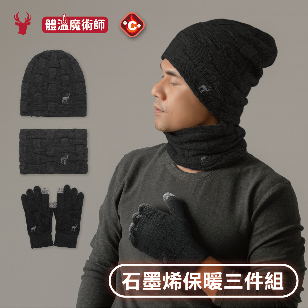 【肌暖】台灣製 石墨烯保暖套組 冬季防寒三件組丨H1552T+J0066E+B9265T