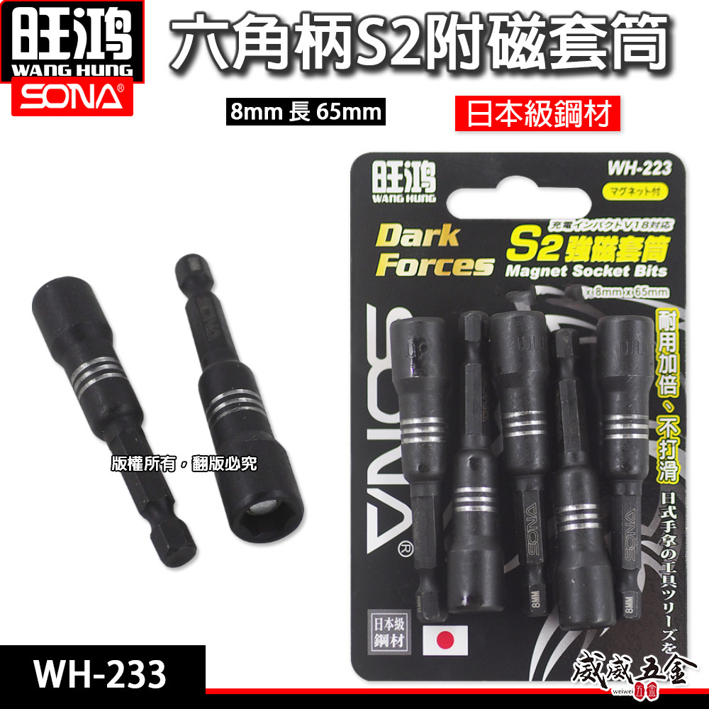 日本級鋼材 旺鴻｜8mm 長 45mm 65mm｜酷黑-附磁鐵六角軸套筒 六角柄磁性六角套筒｜WH-223｜單支起子套筒