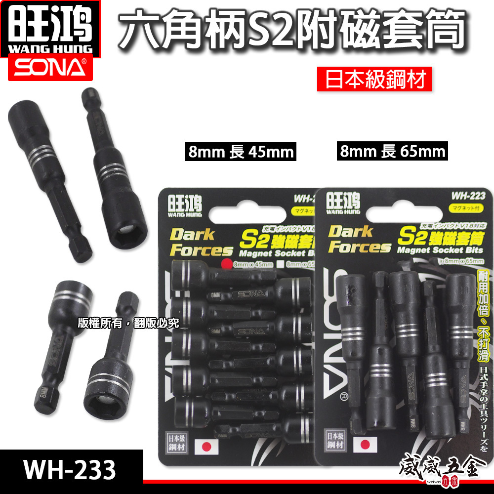 日本級鋼材 旺鴻｜8mm 長 45mm 65mm｜酷黑-附磁鐵六角軸套筒 六角柄磁性六角套筒｜WH-223｜單支起子套筒