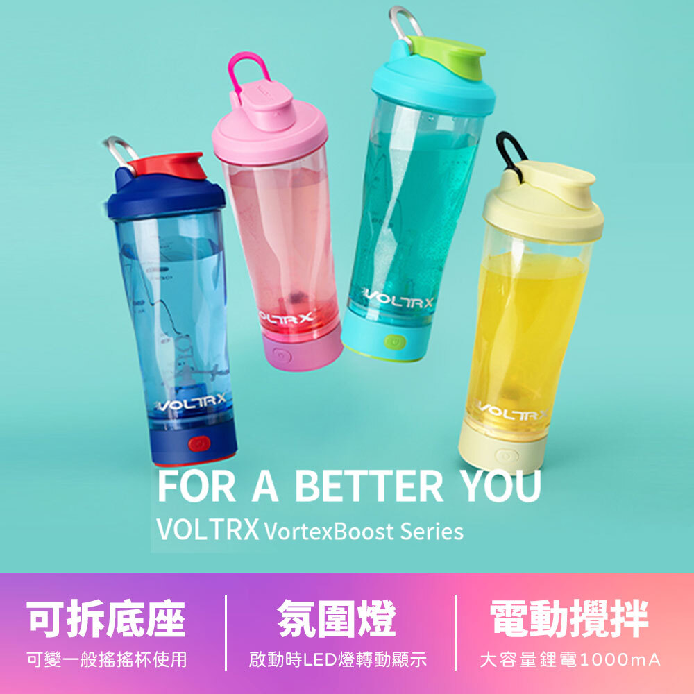 [美國 VOLTRX]  炫彩電動搖搖杯 700ml