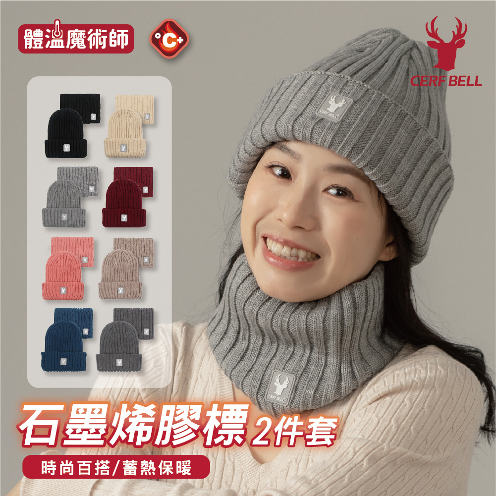 【肌暖】台灣製 石墨烯雙層反摺帽+圍脖｜保暖兩件套丨H1554T+B9277T