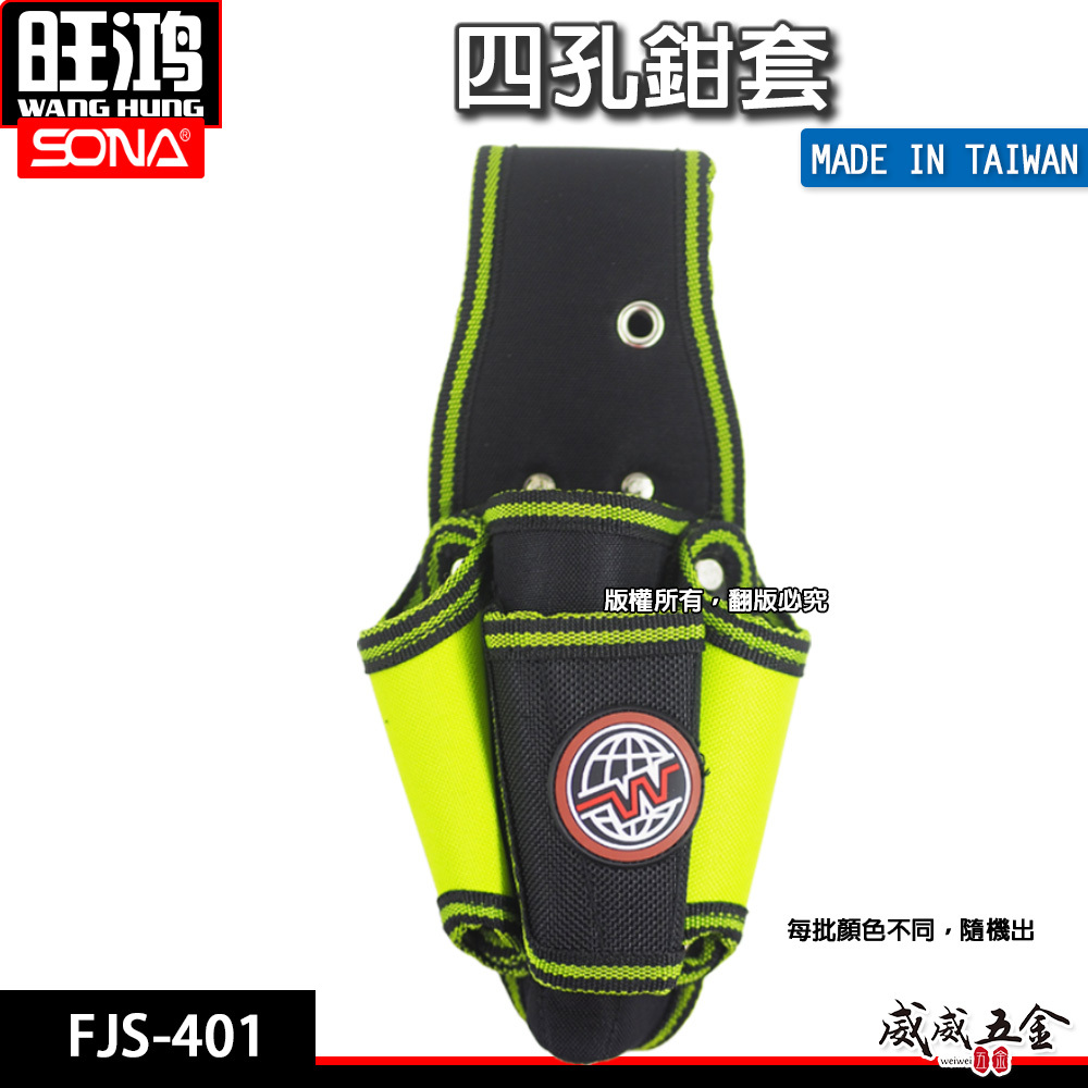 台灣製 SONA｜四孔工具鉗套 加厚型腰帶鉗套 零件包 工具包 工作包腰袋 收納袋｜SONA-FJS-401