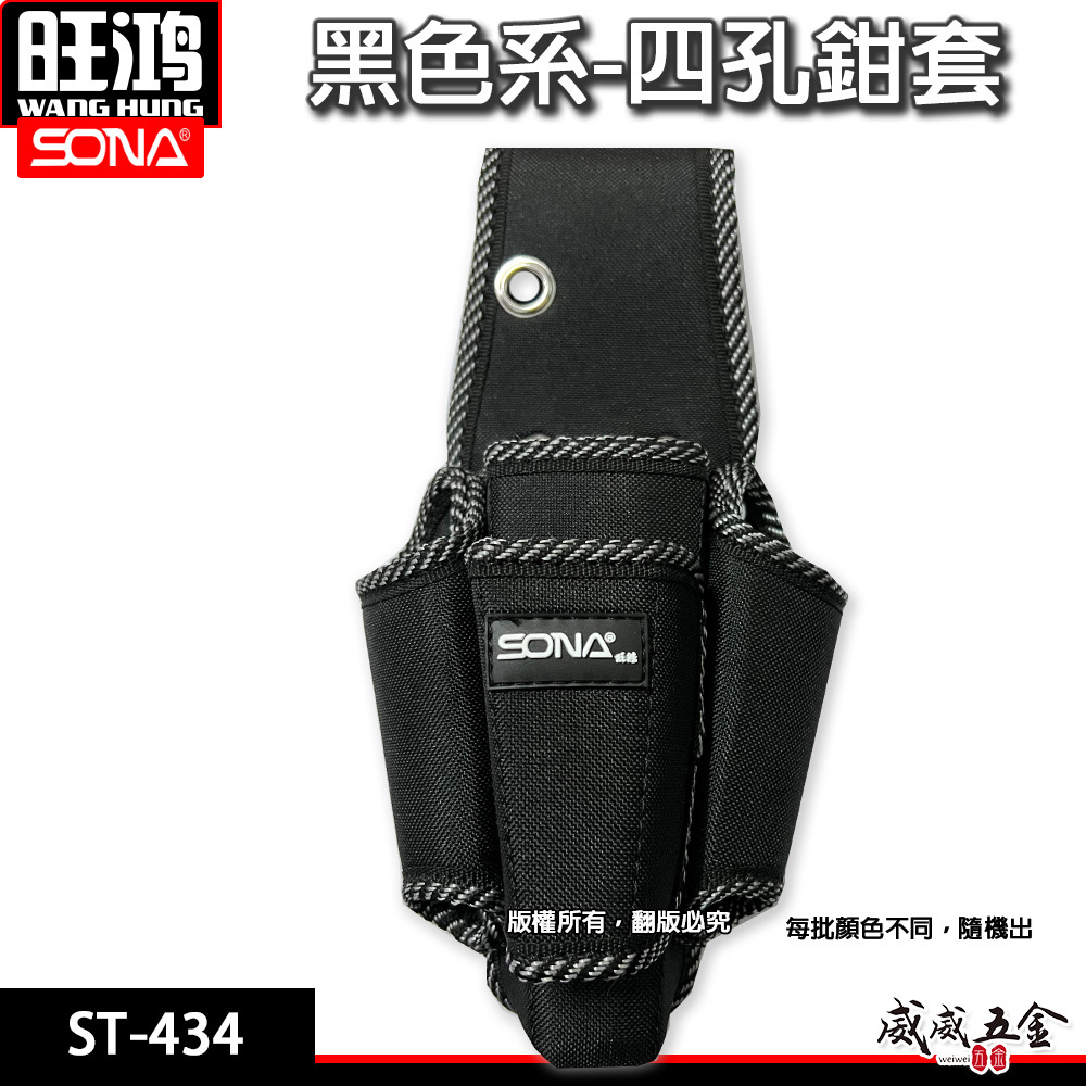 旺鴻 SONA｜黑色系-四孔鉗套 加厚型零件包 工具包 工作包 工具腰袋 收納袋｜ST-434