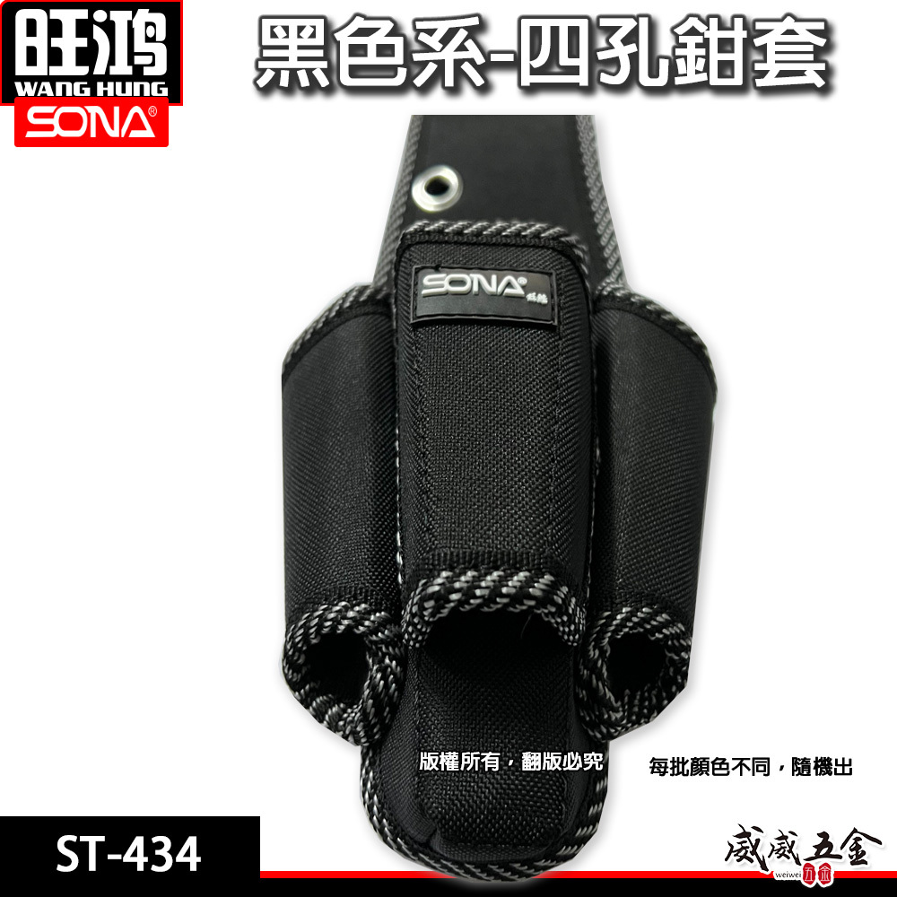 旺鴻 SONA｜黑色系-四孔鉗套 加厚型零件包 工具包 工作包 工具腰袋 收納袋｜ST-434