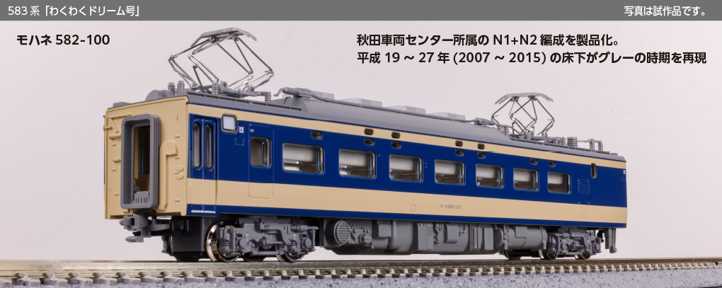 Kato 10-2111 N規583系列「Wakuwaku Dream」6輛組