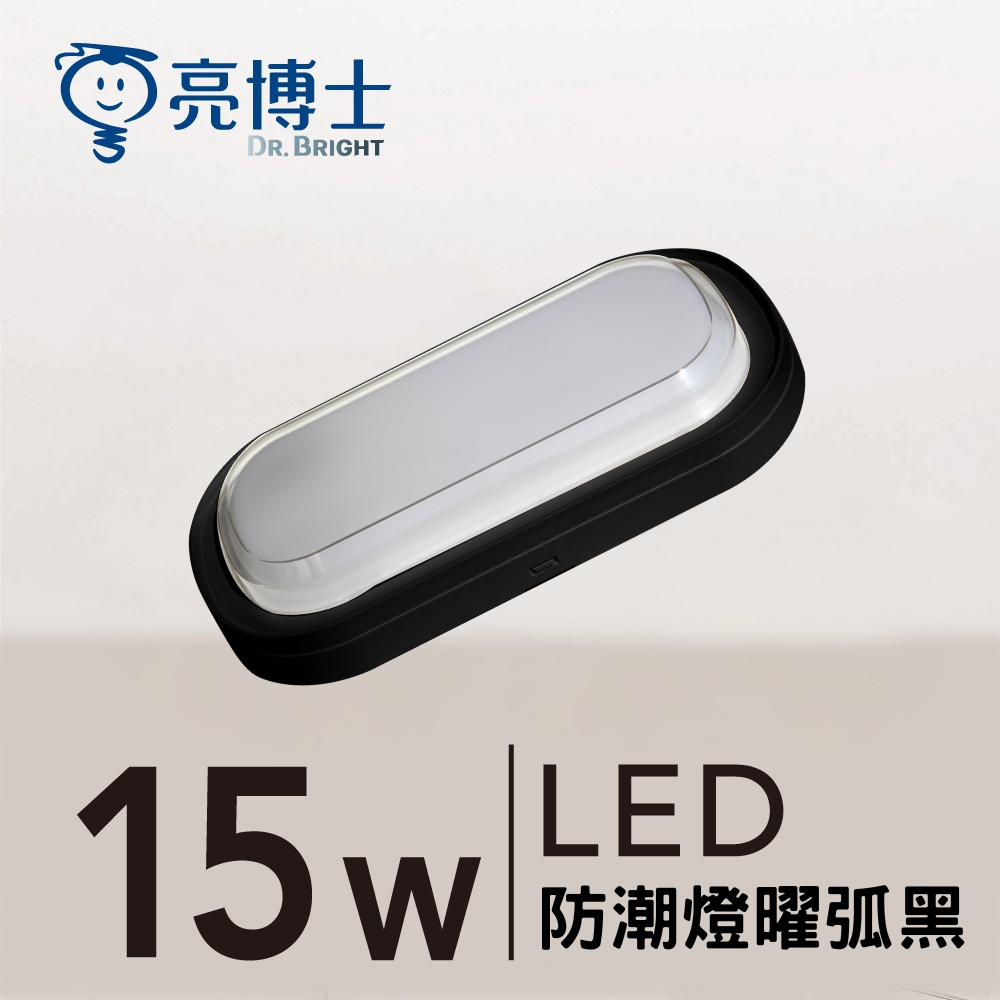 LED 防潮燈 15W 三色可調 曜弧黑/曜弧白