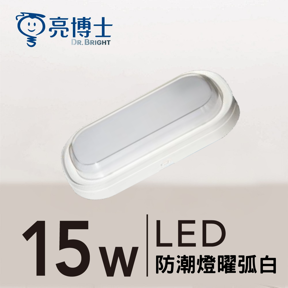 LED 防潮燈 15W 三色可調 曜弧黑/曜弧白