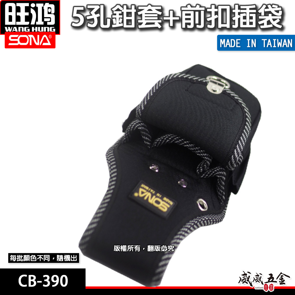 台灣製 SONA｜多功能零件包 5孔鉗套+前扣插袋 收納鉗套 工具包 工作包 收納袋｜顏色隨機｜CB-390