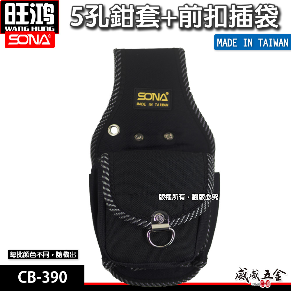 台灣製 SONA｜多功能零件包 5孔鉗套+前扣插袋 收納鉗套 工具包 工作包 收納袋｜顏色隨機｜CB-390