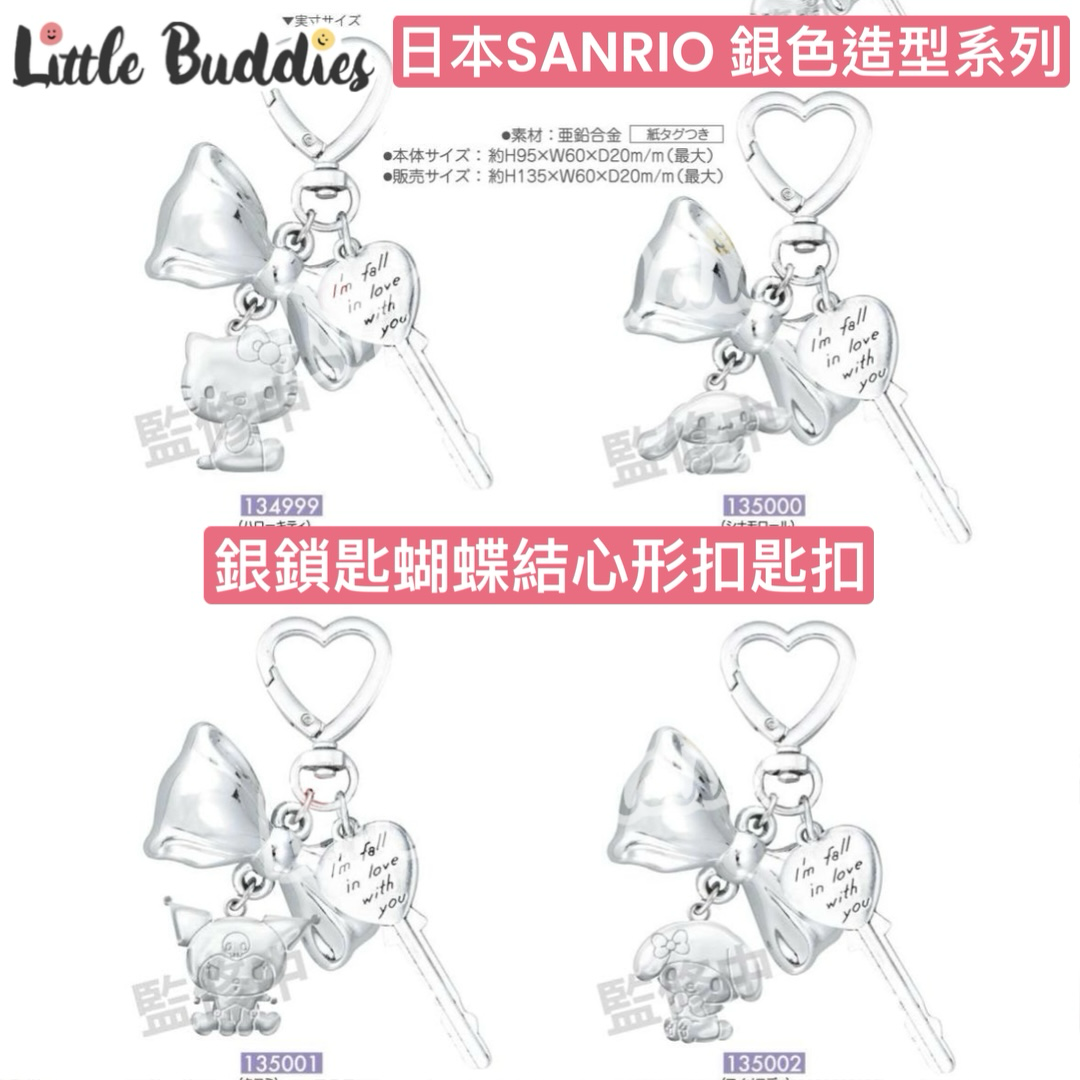日本 Sanrio 銀色造型系列 銀鎖匙蝴蝶結心形扣匙扣