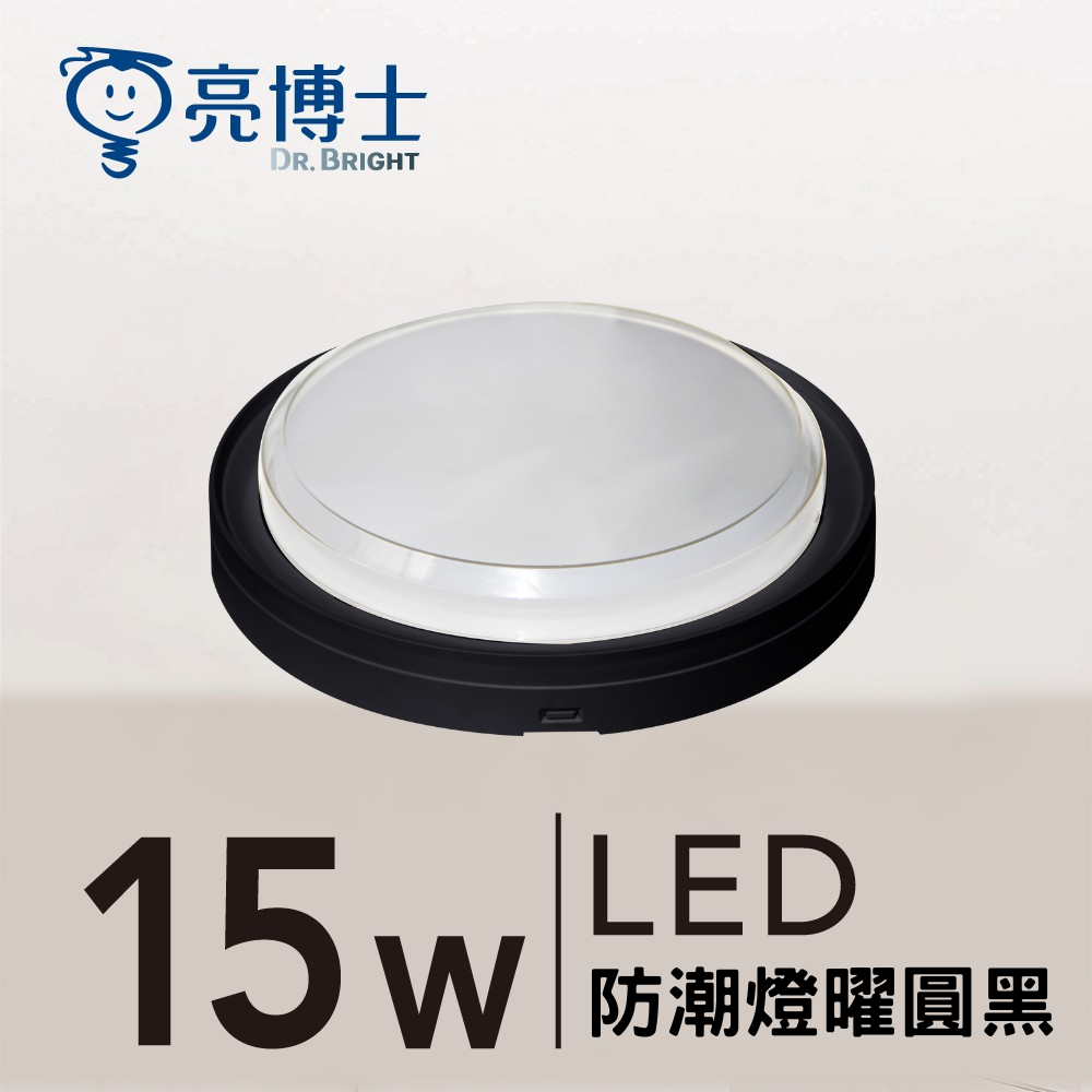 LED 防潮燈 15W 三色可調  曜圓黑/曜圓白