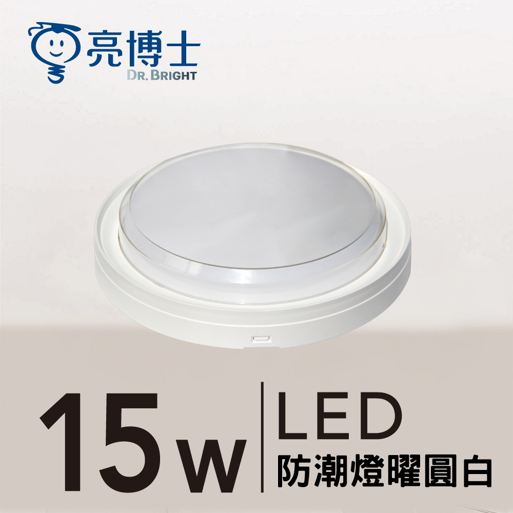 LED 防潮燈 15W 三色可調  曜圓黑/曜圓白