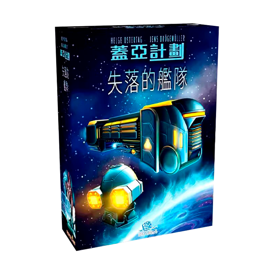 蓋亞計劃 失落的艦隊擴充