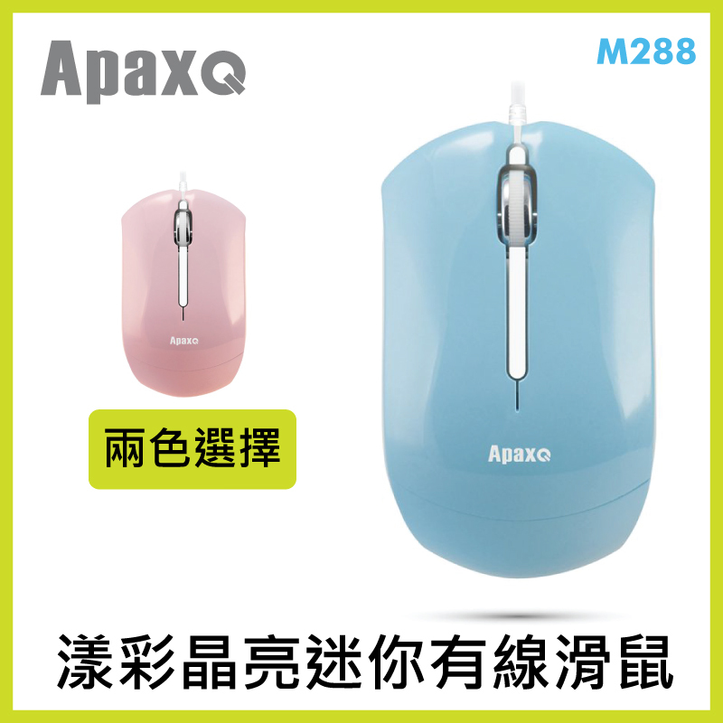 ApaxQ [AP-M288-BU] 漾彩晶亮迷你有線滑鼠 1200dpi (香港行貨 一年保養)