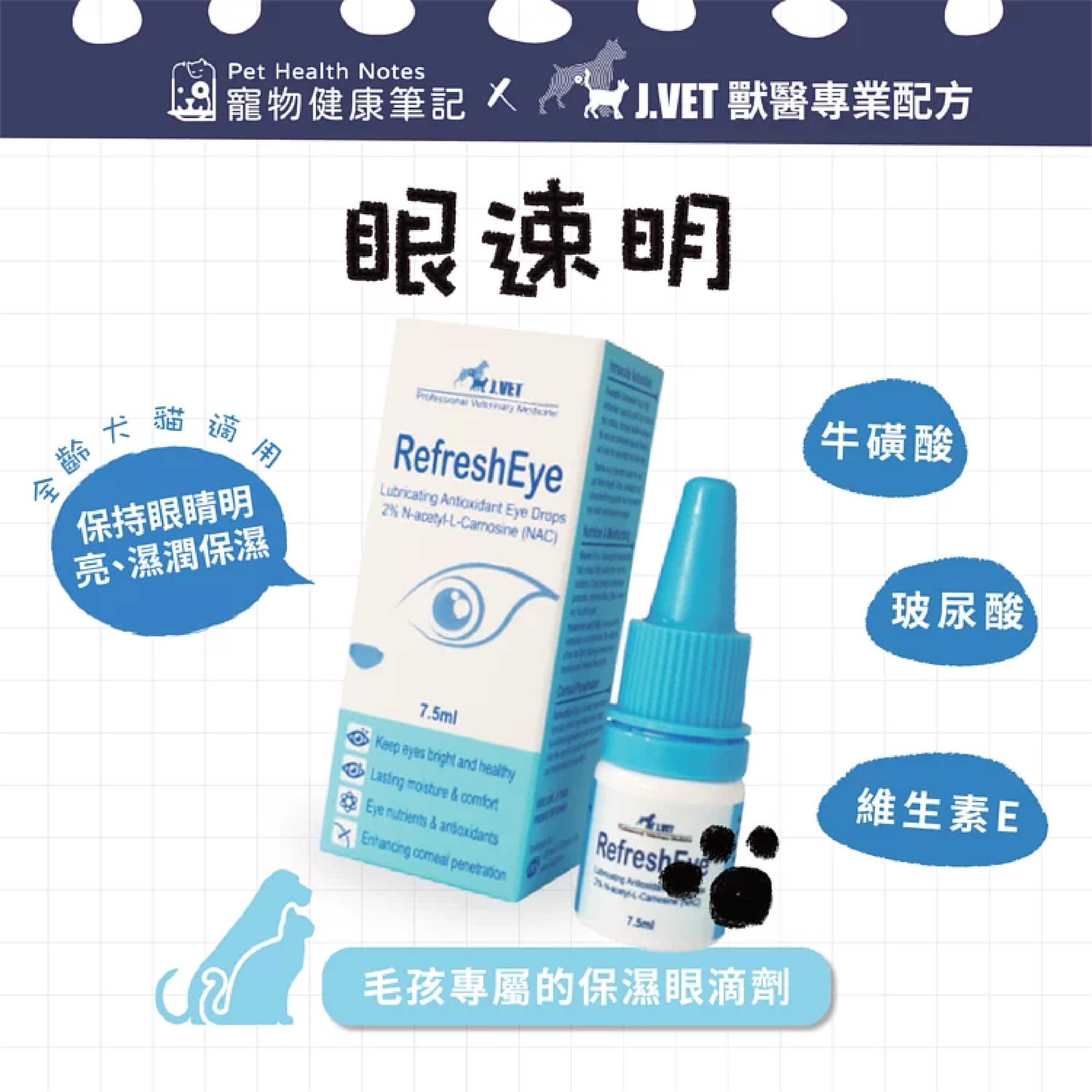 J.VET |眼速明 Refresh Eye