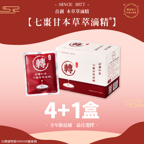 七棗甘本草萃滴精®【4+1盒】